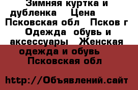  2 Зимняя куртка и дубленка  › Цена ­ 500 - Псковская обл., Псков г. Одежда, обувь и аксессуары » Женская одежда и обувь   . Псковская обл.